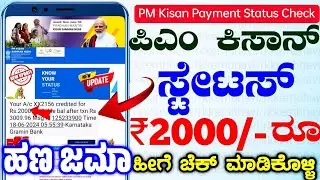 ಪಿಎಂ ಕಿಸಾನ್ 2,000/-ರೂ ಚೆಕ್ ಮಾಡುವ ವಿಧಾನ | PM Kisan Payment Status Check Kannada | PM Kisan Hana Jame