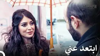 لا تظهر أمامي مرة أخرى - القبضاي الحقة 26