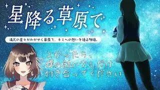 穏やかで優しい愛の物語【星降る草原で/単発実況/芦緒みきな】