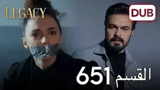 الأمانة الحلقة 651 | عربي مدبلج