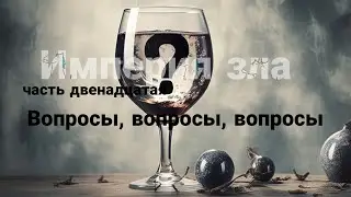 Вопросы, вопросы, вопросы. Империя зла