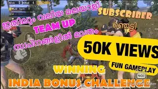 മലയാളികൾ TEAM UP ചെയ്ത് INDIA BONUS CHALLENGE ജയിച്ചപ്പോൾ | കൂടെ കളിച്ച SUBSCRIBER ഞെട്ടി