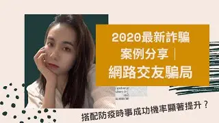 The latest scam cases ｜Online dating scam! Increase the chance of success with current affairs?