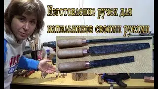 Изготовление ручек для напильников своими руками.