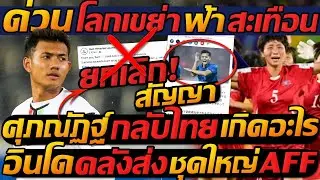 #ด่วน !! ยกเลิก สัญญา! ศุภณัฏฐ์ กลับไทย เกิดอะไร? อินโด คลั่งส่ง ชุดใหญ่ AFF