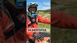 Задача поставлена 🫡 @Lesha_mart  готов выполнить в полном обьеме! #enduro #гонка #льгов #shorts