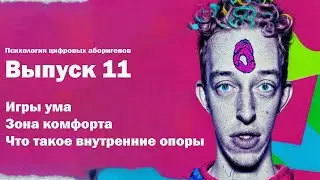Выпуск 11. Игры ума, зона комфорта, что такое внутренние опоры?