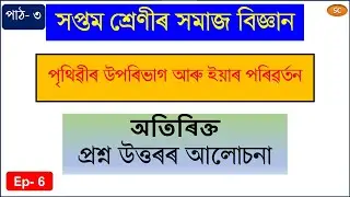 Class 7 Social Science || পৃথিৱীৰ উপৰিভাগ আৰু ইয়াৰ পৰিৱৰ্তন || দৰকাৰী অতিৰিক্ত প্ৰশ্ন উত্তৰৰ আলোচনা