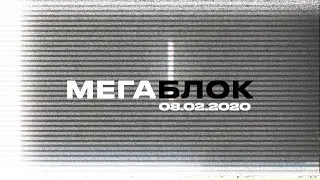 МЕГАБЛОК II 08.02.20
