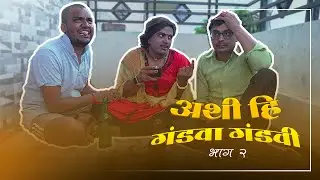 अशी ही गंडवा गंडवी // Ep 2 //  Rushi Haral