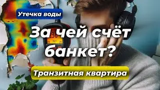Кто за это будет платить? Вода затопила 2 этажа