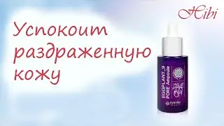 #Сыворотка снимает раздражение кожи. Eyenlip Eggplant 9 Pore Ampoule с экстрактом баклажана