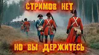🔴 Казаки 3❗ Победа, или слив?