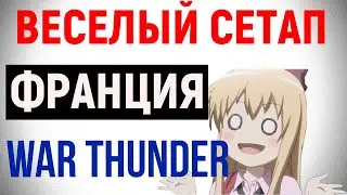 ОТЛИЧНЫЙ СЕТАП ЗА ФРАНЦИЮ! WAR THUNDER.