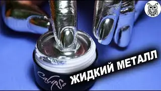 НОГТИ ИЗ РТУТИ