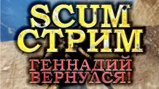 ГЕННАДИЙ ВЕРНУЛСЯ!!! SCUM СТРИМ | SCUM 2021 | SCUM ВЫЖИВАНИЕ | SCUM ИГРА