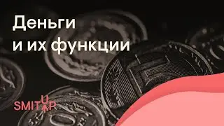 Money and its functions | Social Studies Unified State Exam with Olya Weber | 2026 | SMITAP