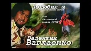 Валентин Баглаенко - Полюбил я