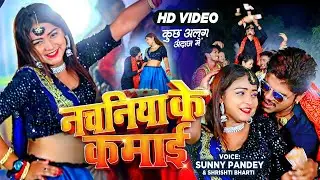 #VIDEO | नचनिया के कमाई , #Nachaniya  Ke Kamai | #Sunny Pandey | Hit Bhojpuri Song | Shrishti Bharti