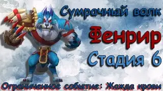 Сумрачный волк - СТАДИЯ 6 / Прохождение / Lords Mobile