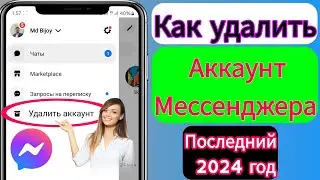 Как удалить учетную запись Messenger (последнее обновление 2024 г.) ||