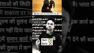 🗣️ Beti Ko Beta kehna Galat hai ❌🙁 Kya aap Agree hai?? #gyanodaykegurujii