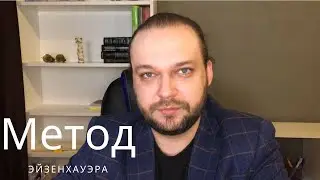 Как не попасть в ловушку срочности. Метод Эйзенхауэра.