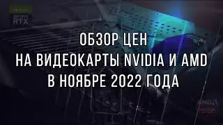 Цены на видеокарты в ноябре 2022 | Рынок видеокарт в России США Китае Германии - Где покупать ?