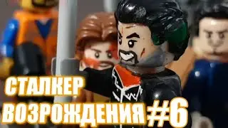 ЛЕГО СТАЛКЕР МУЛЬТИК  #6 (НИГАН)