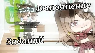 😅💕*Выполнение заданий *💕😅 || Gacha life
