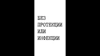 Без протекции или инфекции цены снижены на две коллекции