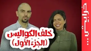 #في_ميل: خلف الكواليس -الموسم الثالث- الجزء الأول