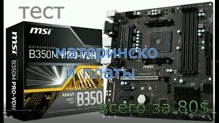 тест бюджетной материнской платы под ryzen на B350