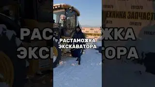 РАСТАМОЖКА ЭКСКАВАТОРА. 