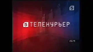Заставка программы "Телекурьер" (Пятый Канал, 2004)