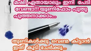 മഷി ഏതായാലും ഇനി പേടി വേണ്ടാ യൂണിഫോം പുതുപുത്തനാക്കാം|Ink Stain Removal Tips|Whiten White Clothes