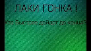 Лаки гонка С другом