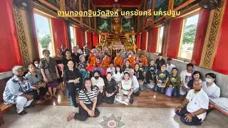 งานทอดกฐินวัดสิงห์