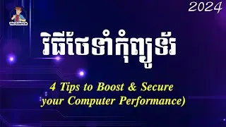 4 Tips to Secure and Care of Your Computer វិធីថែទាំកុំព្យូទ័រឲ្យបានល្អ | rean khmer computer