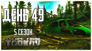 Escape from Tarkov. Way from the bottom 5. Day 49