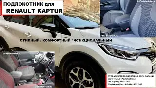Подлокотник для Рено Каптур / Renault Kaptur