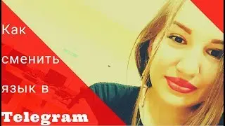 Telegram на русском. ❤ Как включить русский язык в Telegram ❤