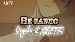 Аниме клип 「AMV 」Не бабло 😈