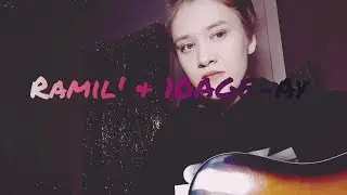 Ramil' & 10AGE - Ay cover (Рамиль & 10age - ау кавер)