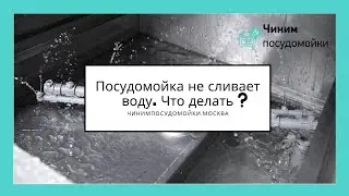 Посудомойка не сливает воду. Что делать?