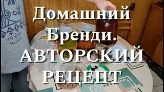Домашний Бренди. АВТОРСКИЙ РЕЦЕПТ