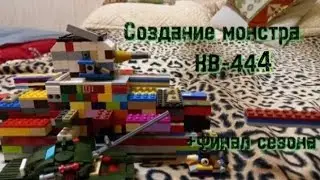 💥Создание монстра КВ-444 + Финал сезона. Мультики про танки из лего.💥