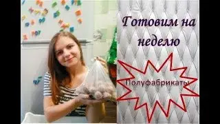 Заготовка мясных полуфабрикатов в морозилку