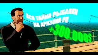 ЛУЧШИЙ ЗАРАБОТОК ДЛЯ НОВИЧКОВ НА АРИЗОНА РП | +300.000$ В ЧАС.