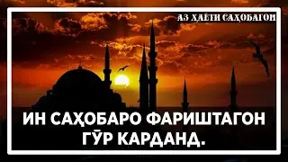 ИН САҲОБАРО ФАРИШТАГОН ГӮР КАРДАНД. Sirat-Ul-Yaqin